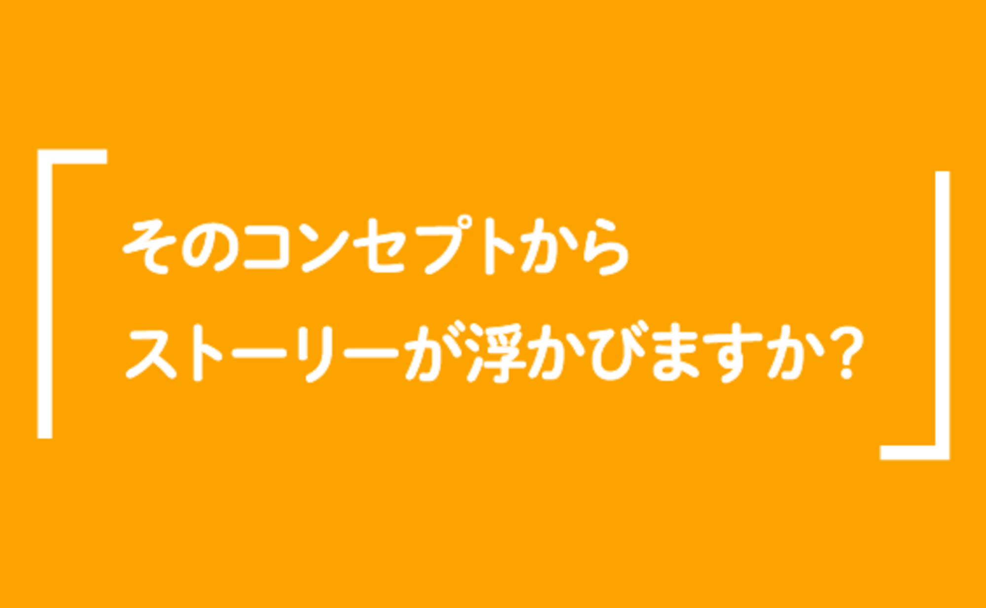 コンセプトから浮かぶストーリー