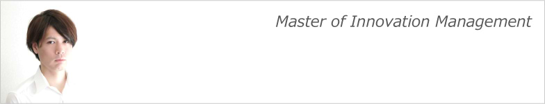 イノベーションという生き物と向き合う