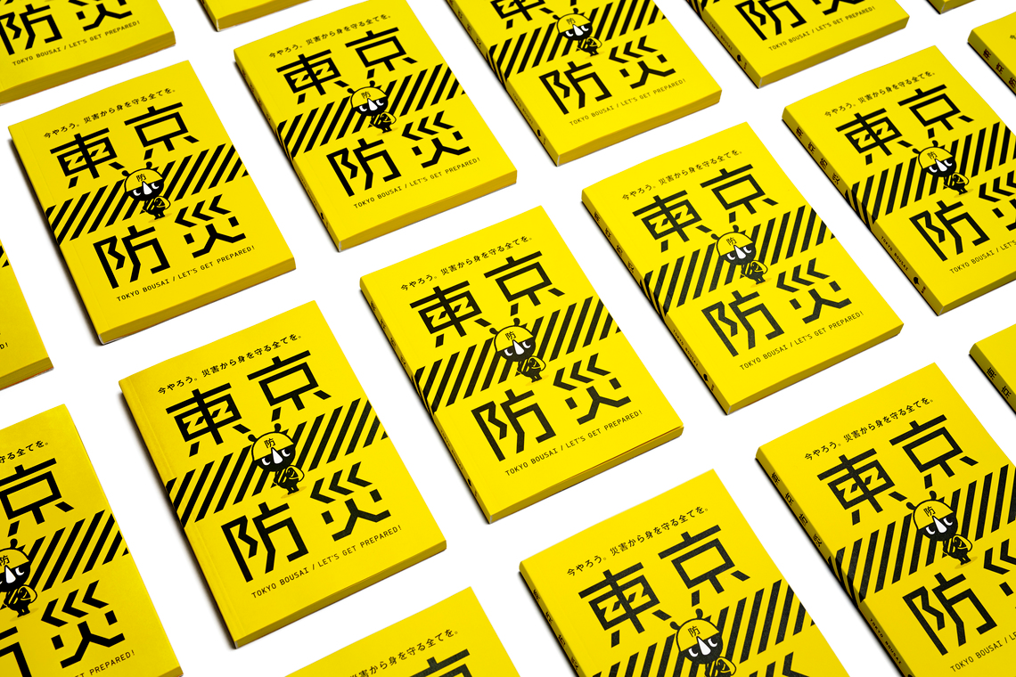 ターゲットは全都民！「東京防災」はこうしてできた（前編）