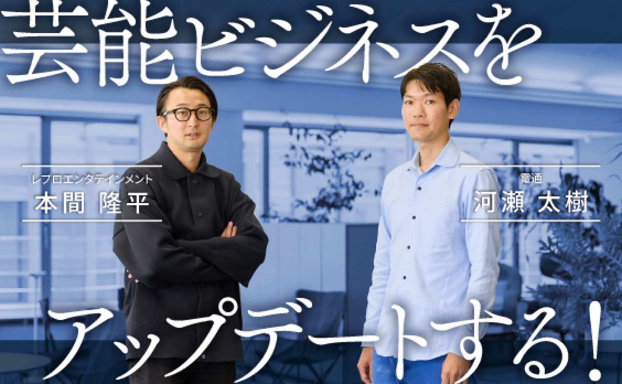 芸能ビジネスをアップデートする!