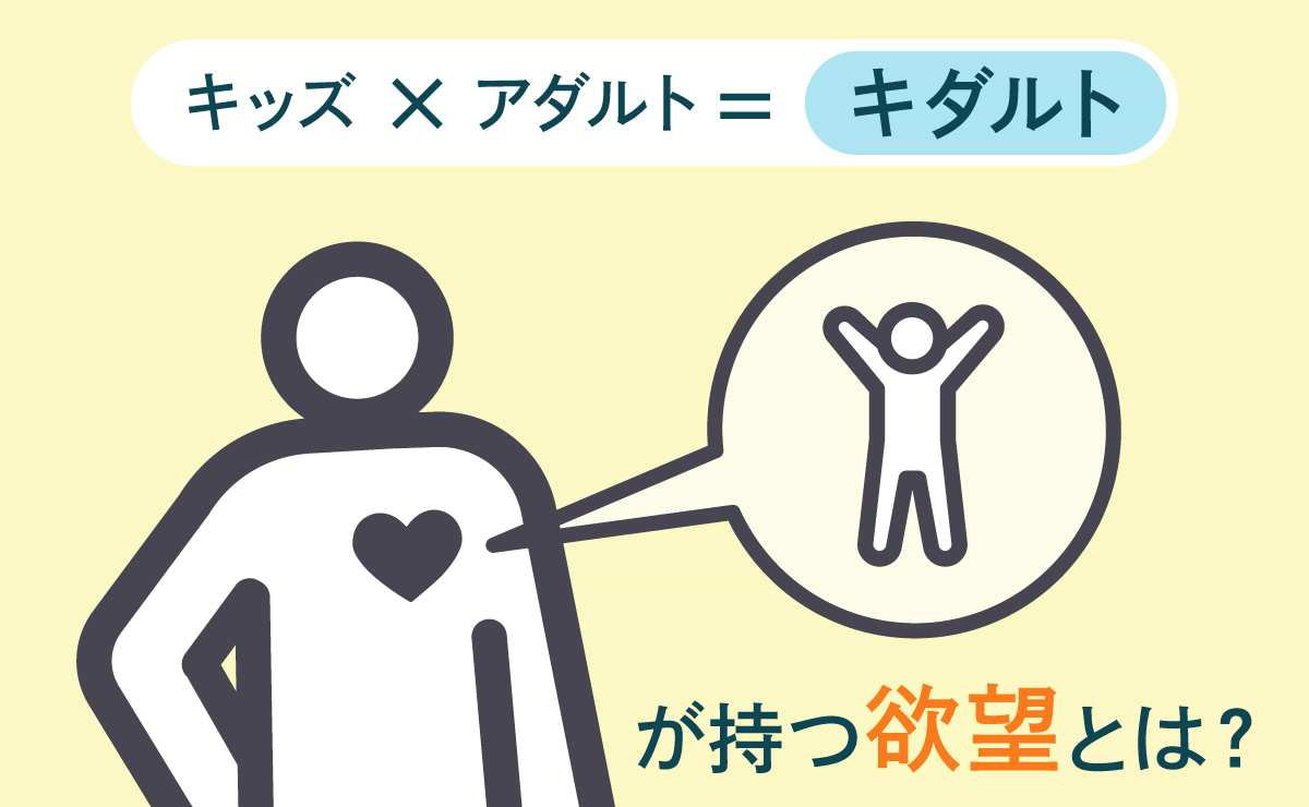 “子どもの心”を忘れない大人 「キッズ×アダルト＝キダルト」が持つ欲望とは？のサムネイル