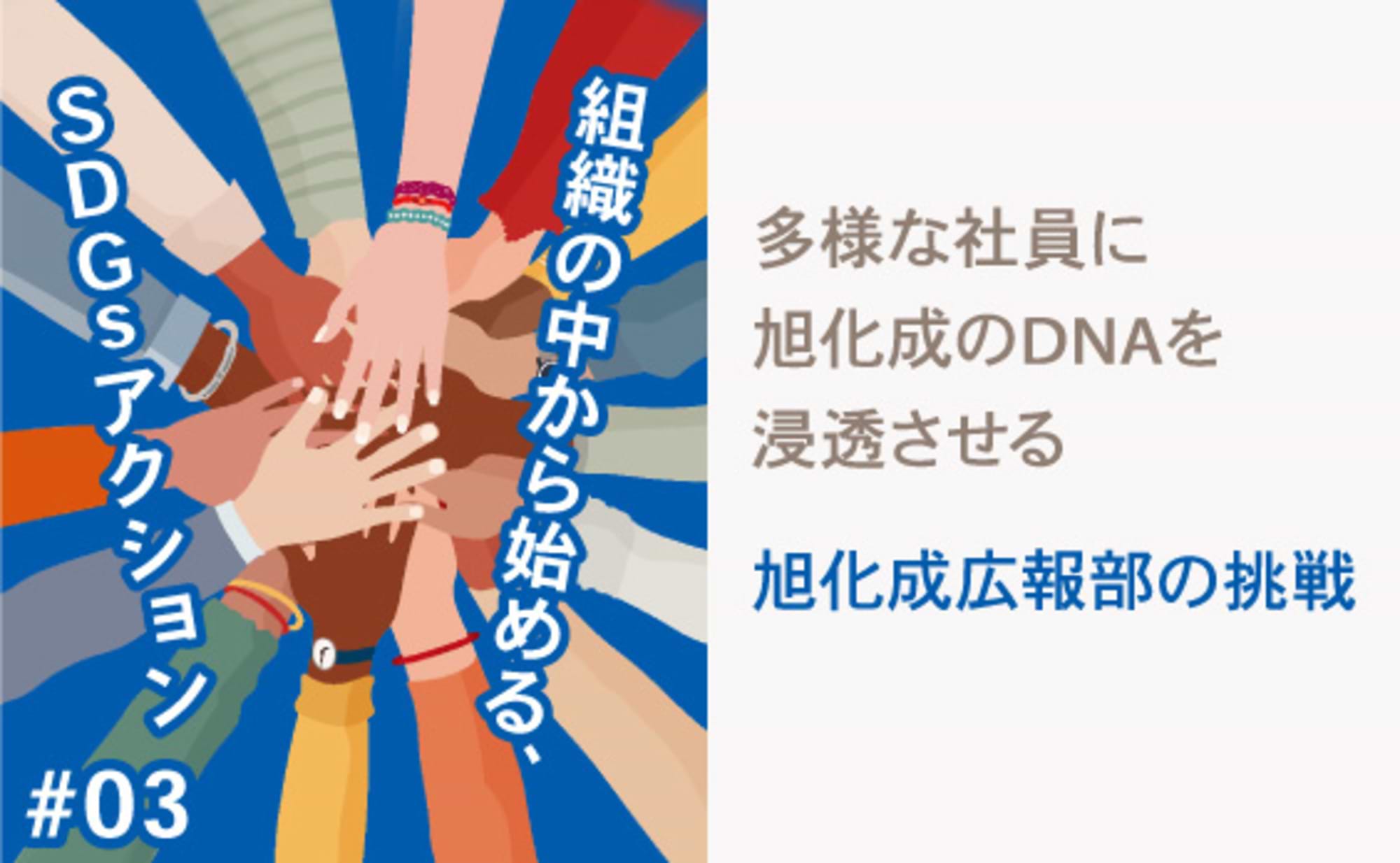 多様な社員に旭化成のDNAを浸透させる広報部の挑戦