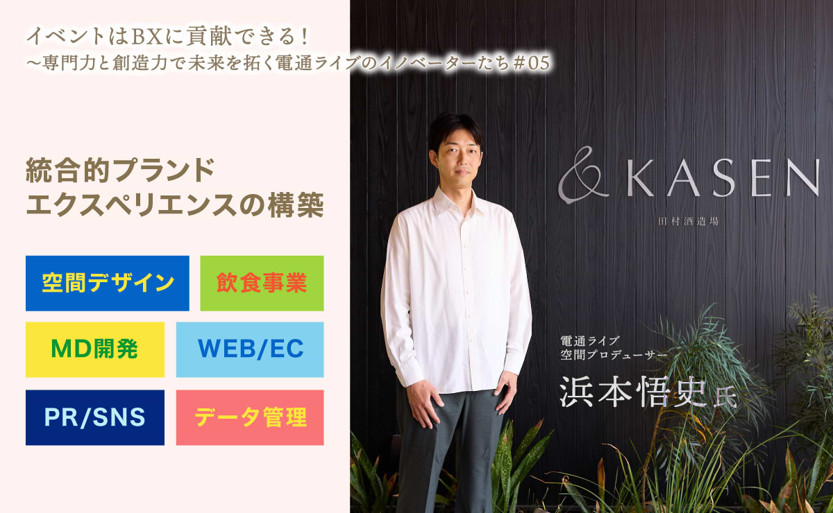 200年閉じてきた酒蔵を“街に開く”。前例のない統合的ブランド体験設計とは？
