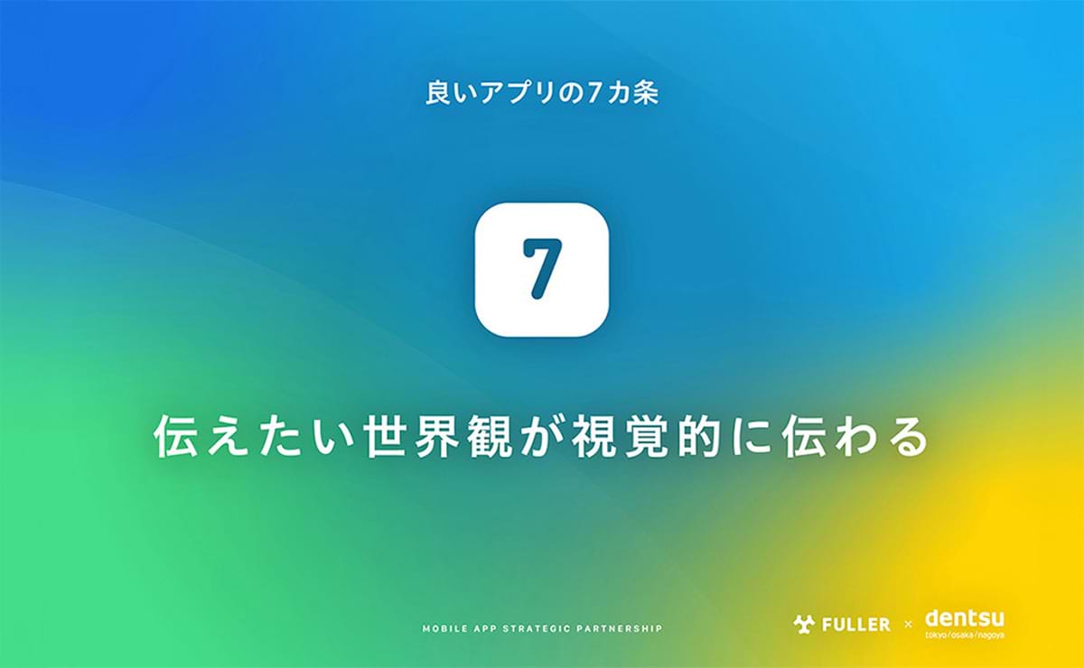 良いアプリの7カ条⑦：伝えたい世界観が視覚的に伝わる