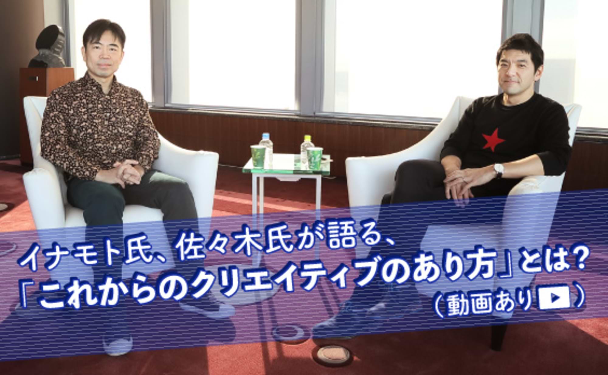 イナモト氏、佐々木氏が語る「これからのクリエイティブ」とは？