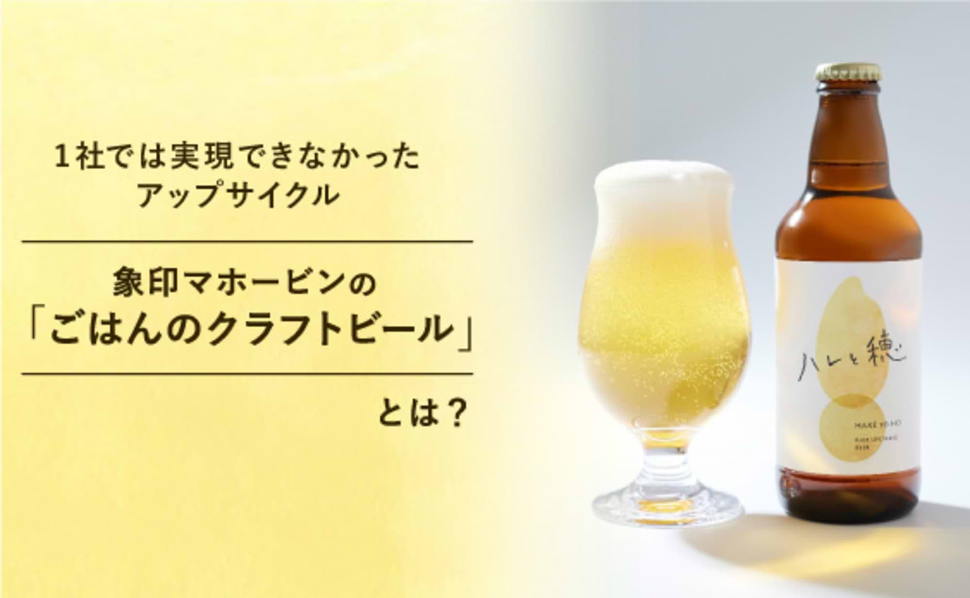 象印とご飯のクラフトビール！異業種協業でアップサイクル