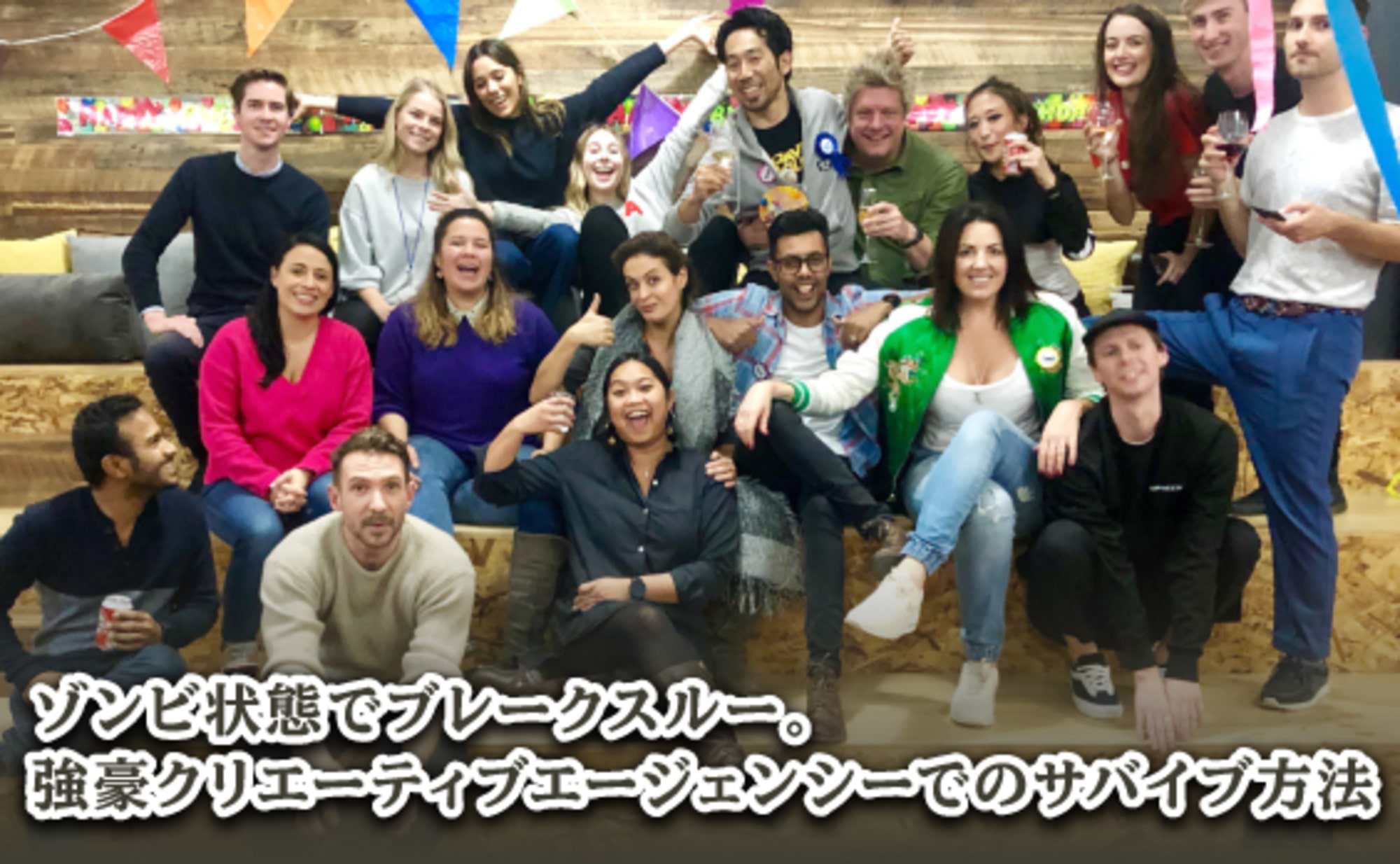 ゾンビ状態でブレークスルー。強豪クリエーティブでのサバイブ法