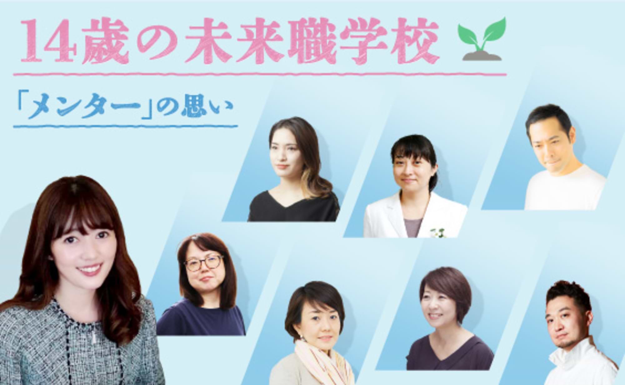 14歳への「未来職学校」メンターを経験し、大人が得た学びとは