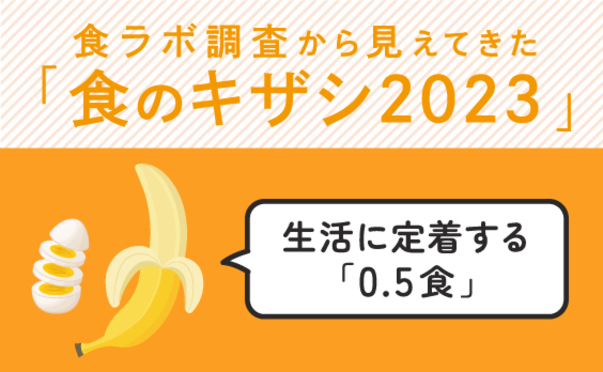 時代を象徴する「0.5食」