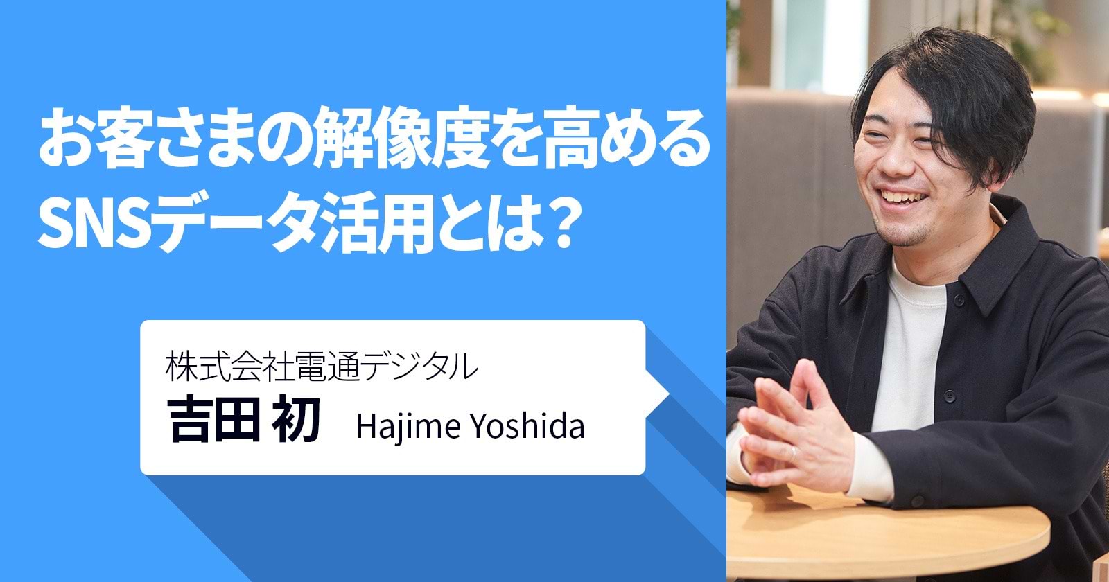お客さまの解像度を高めるSNSデータ活用とは？
