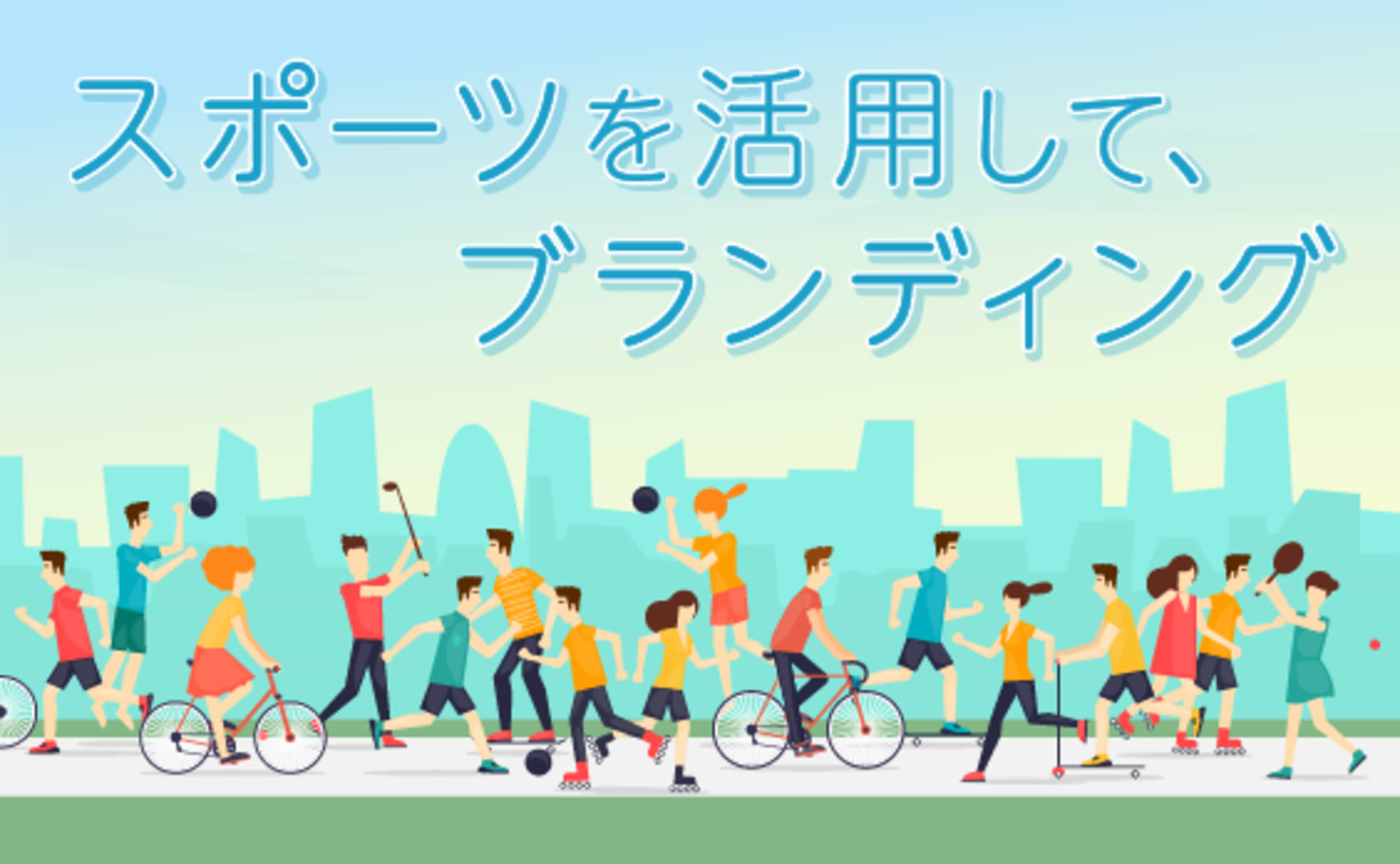 スポーツのブランディング