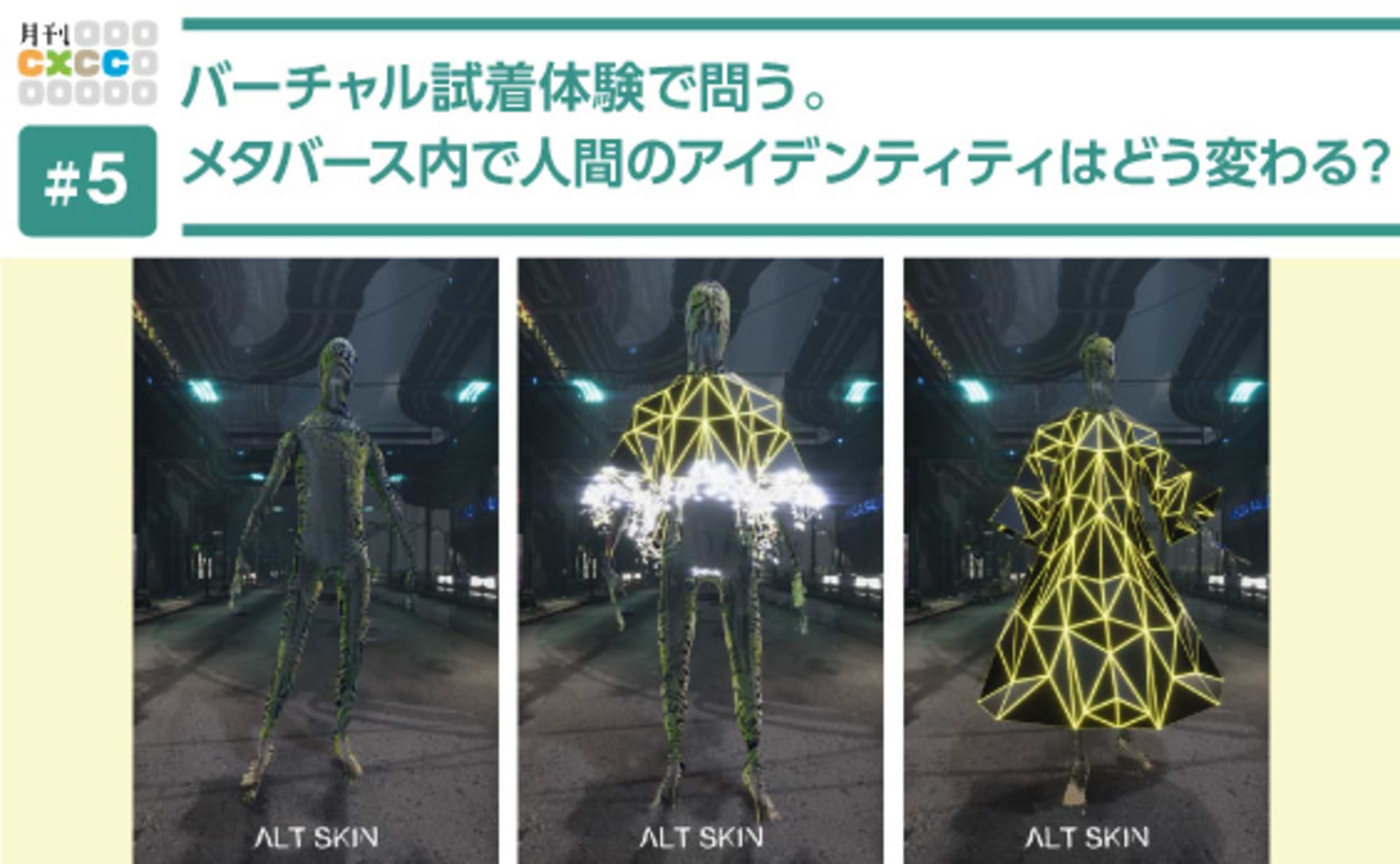 メタバース内で人間のアイデンティティはどう変わる?