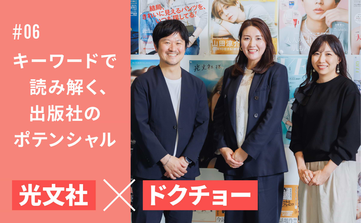 「編集インテリジェンス」が企業を変える!「光文社ドクチョー総研」の“顔が見える”データ戦略のサムネイル