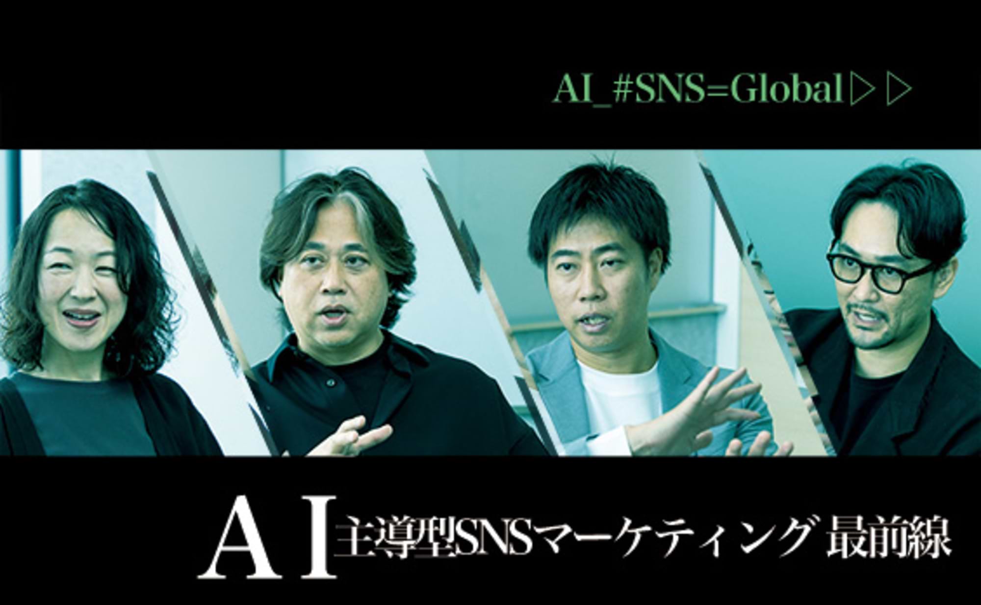 AI×SNSで世界中のファンを獲得する！グローバル戦略最前線