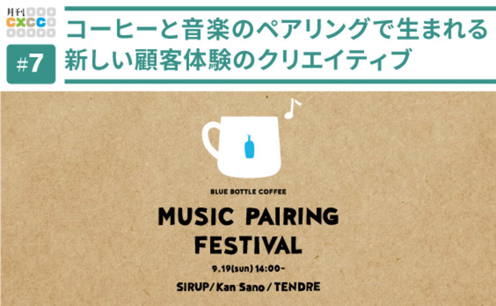 ブルーボトルコーヒーの音楽ライブに見る、CXクリエイティブ