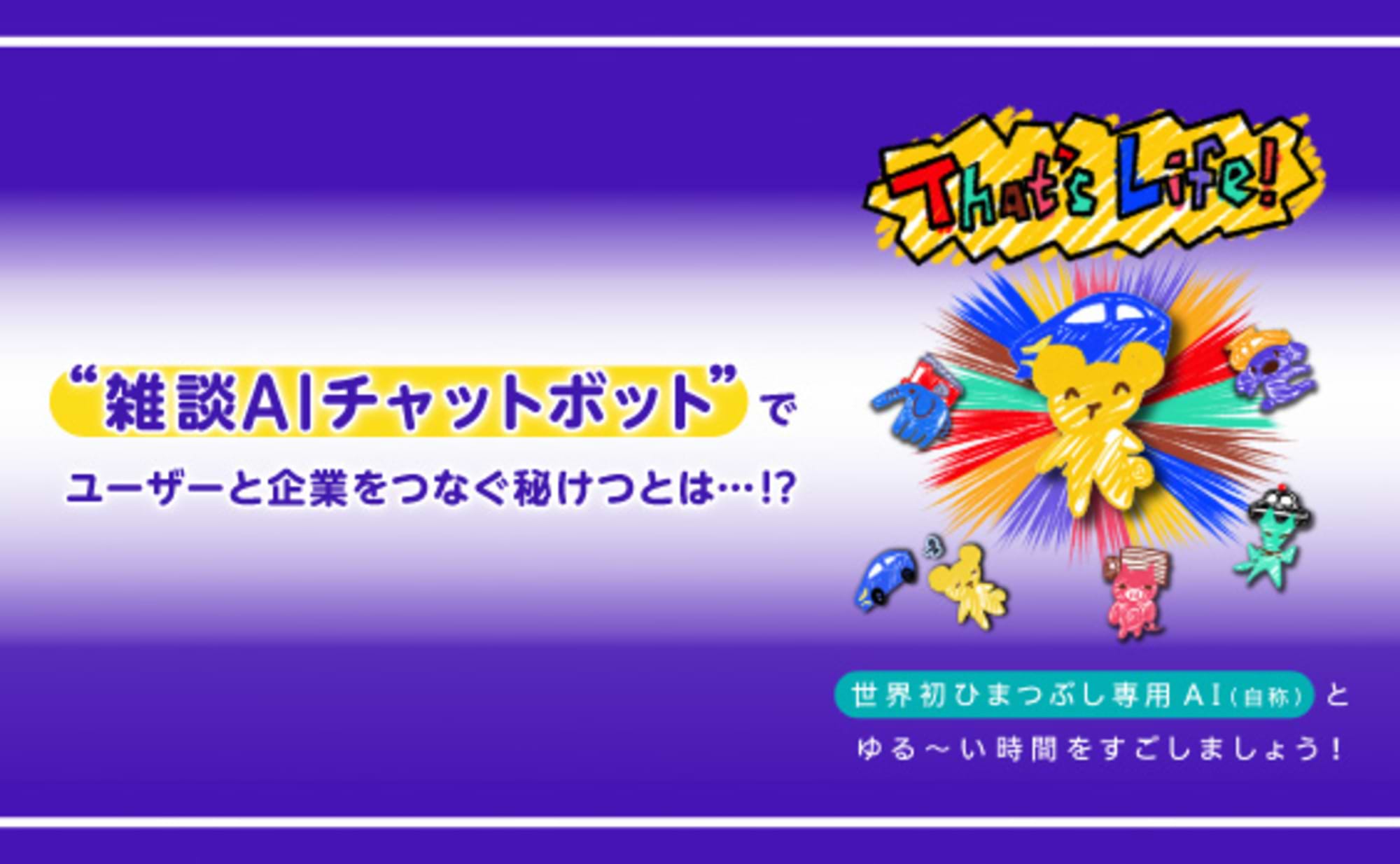 暇つぶし専用チャットボットが、顧客と企業を雑談でつないでみた