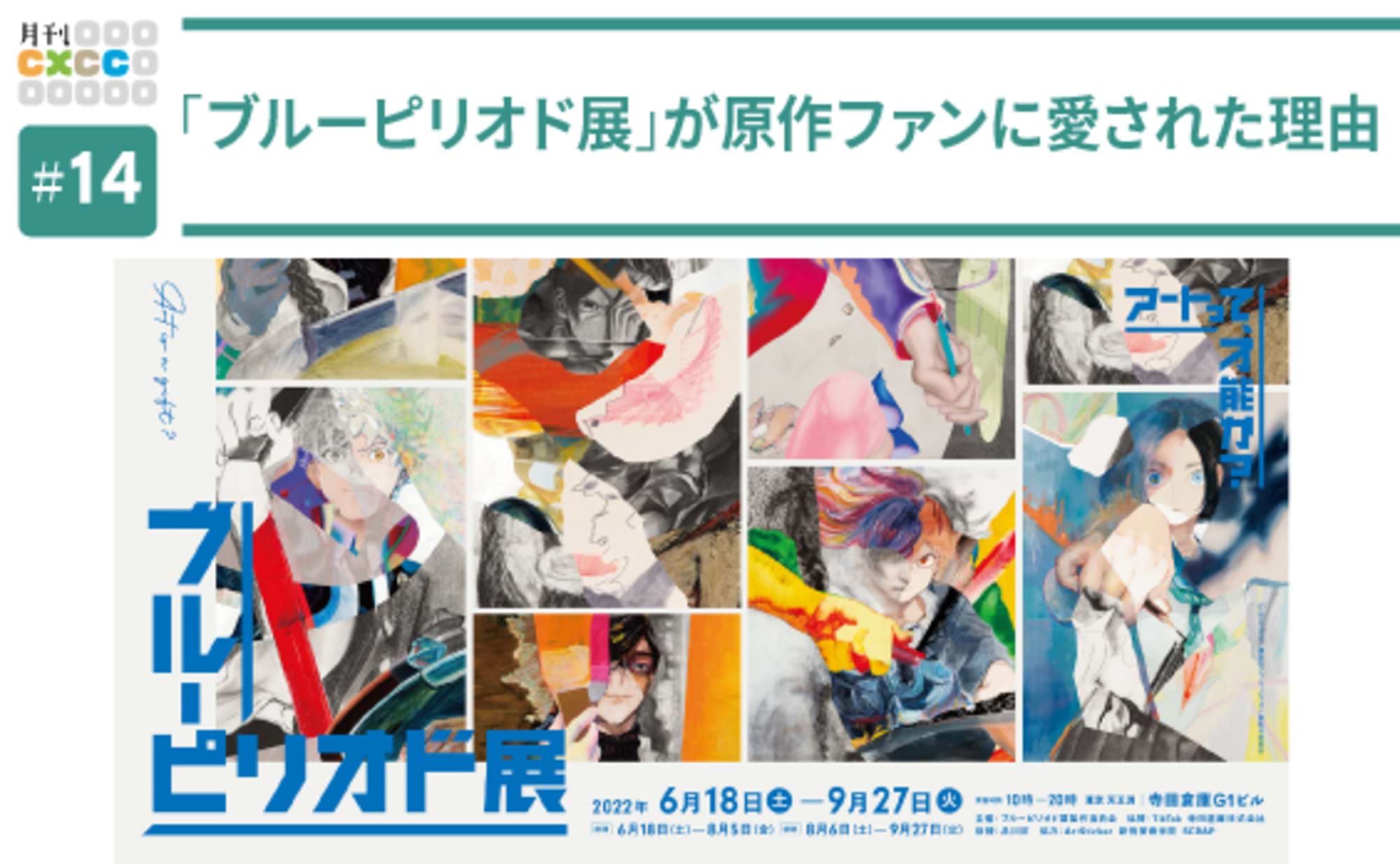 「ブルーピリオド展」に見る体験づくりのヒント