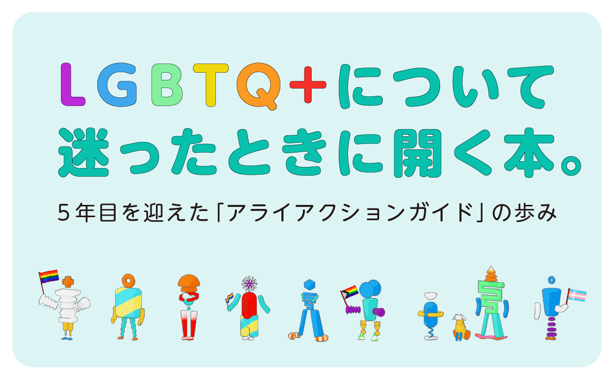LGBTQ+について迷ったときに開く本。――5年目を迎えた「アライアクションガイド」の歩みのサムネイル