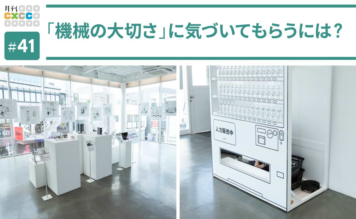 三菱電機「機械の休日」に学ぶ、“気づき”を促す体験設計