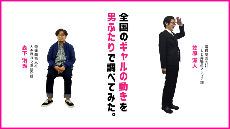 全国のギャルの動きを男ふたりで調べてみた