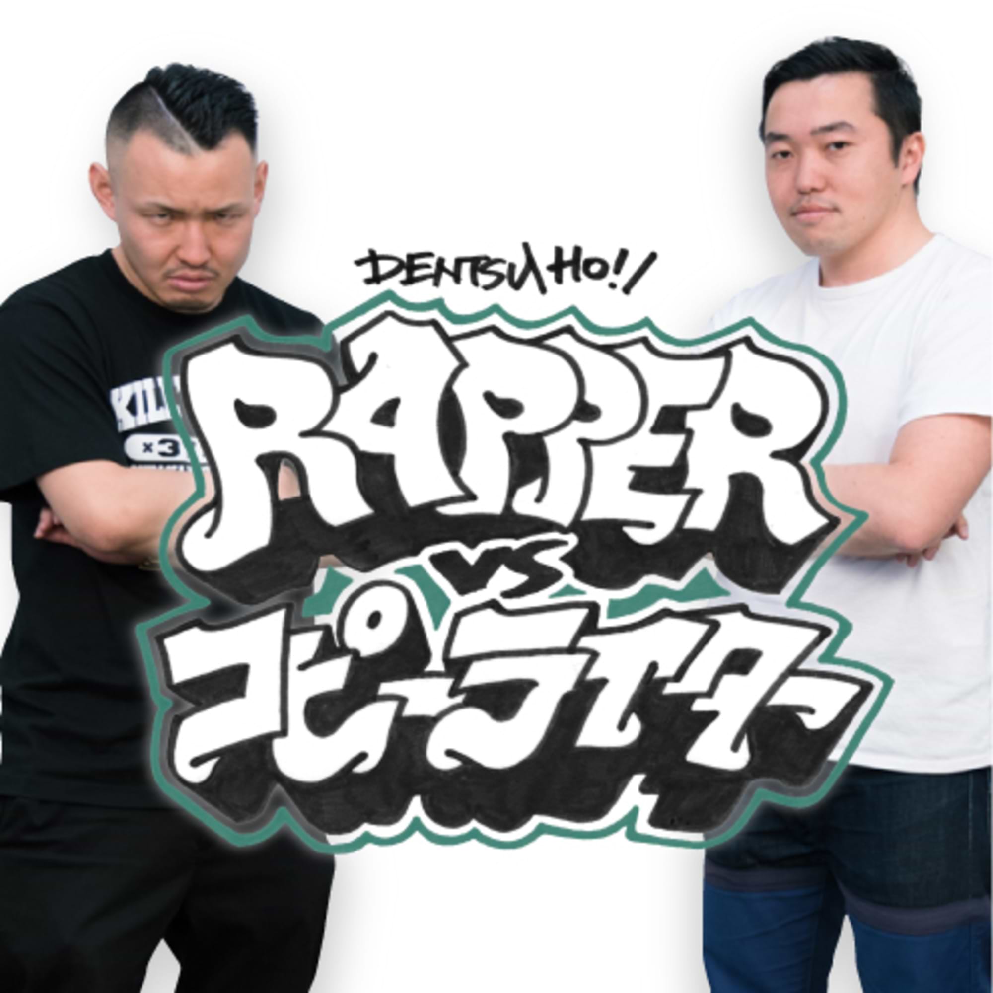 輪入道×見市沖：意外性をもって伝える“本当のこと”