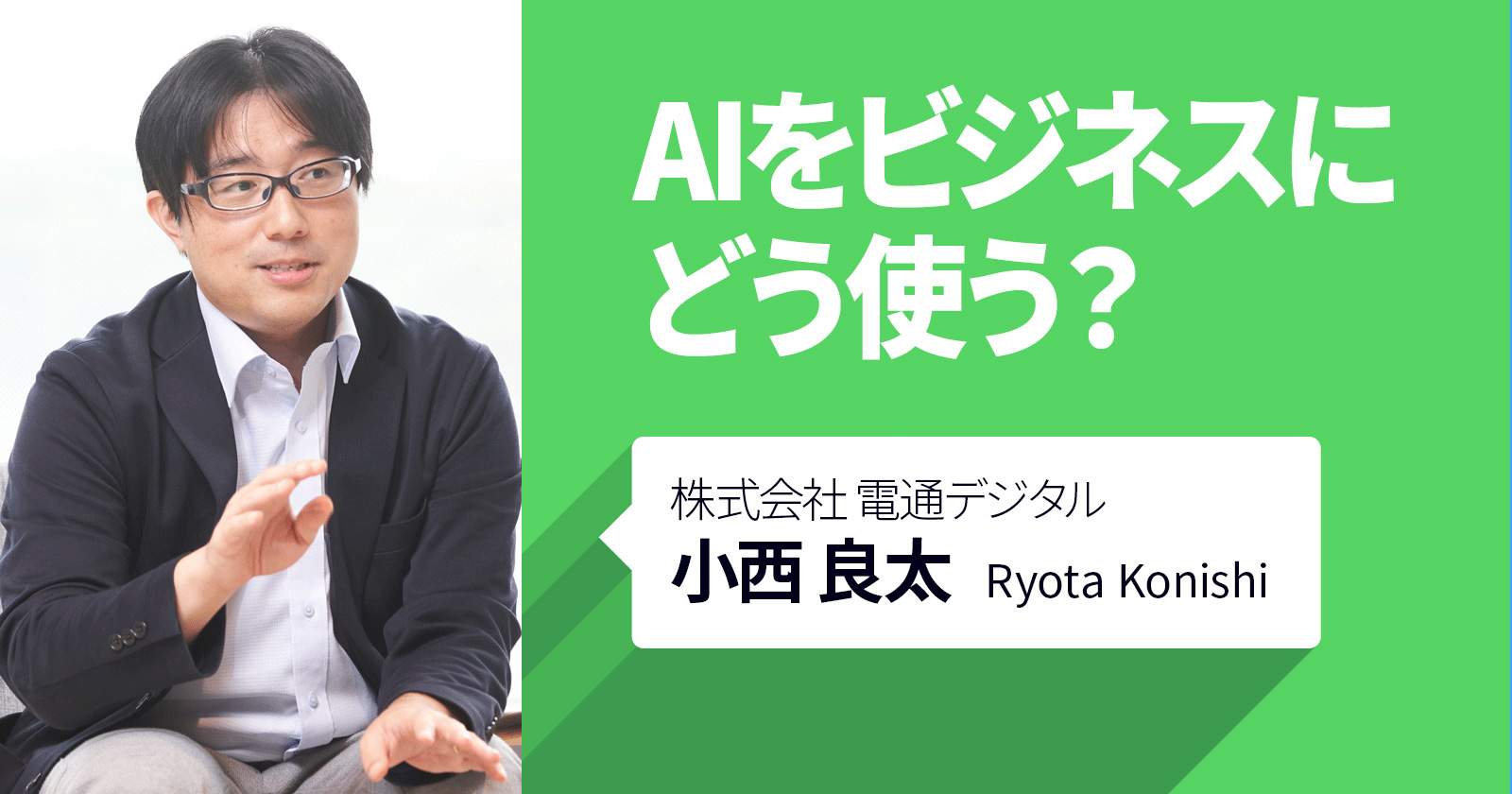 AIビジネスにどう使う？