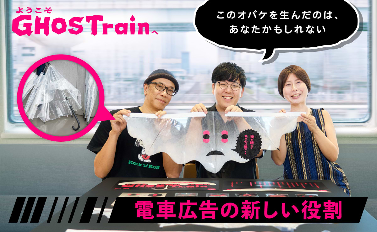 なぜ電車に“傘のお化け”をつるしたのか？電車広告の新しい役割