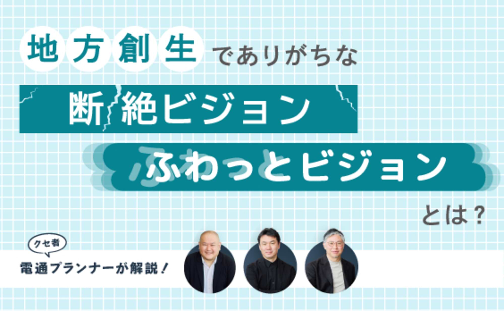 地域の成長ビジョン、どう描く? コピペをやめてクセを伸ばせ