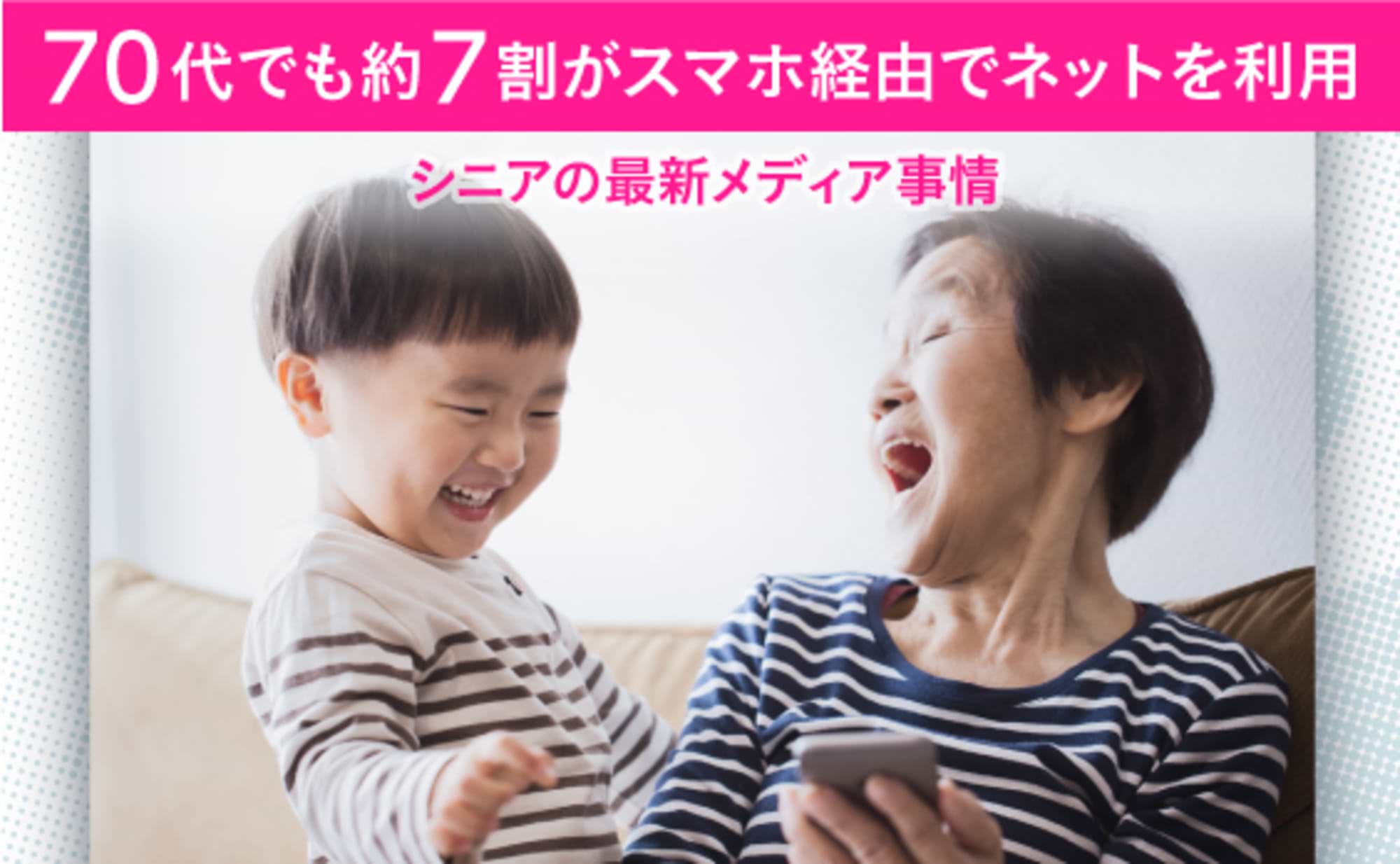シニアはスマホをどれだけ使いこなしている？