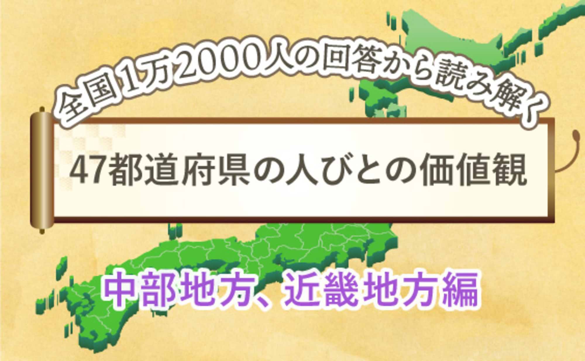 47都道府県の人びとの価値観「中部地方、近畿地方編」