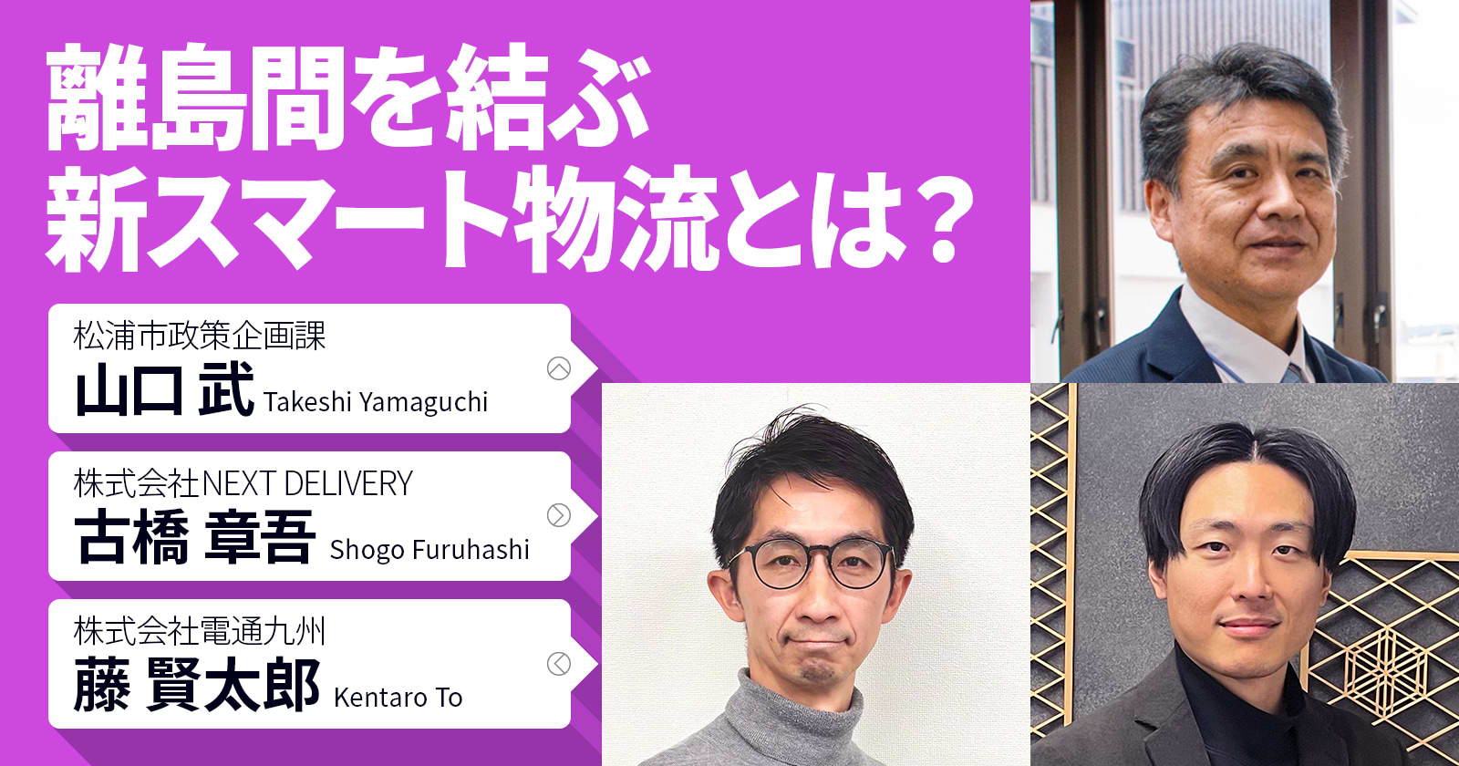 離島間を結ぶ新スマート物流とは？