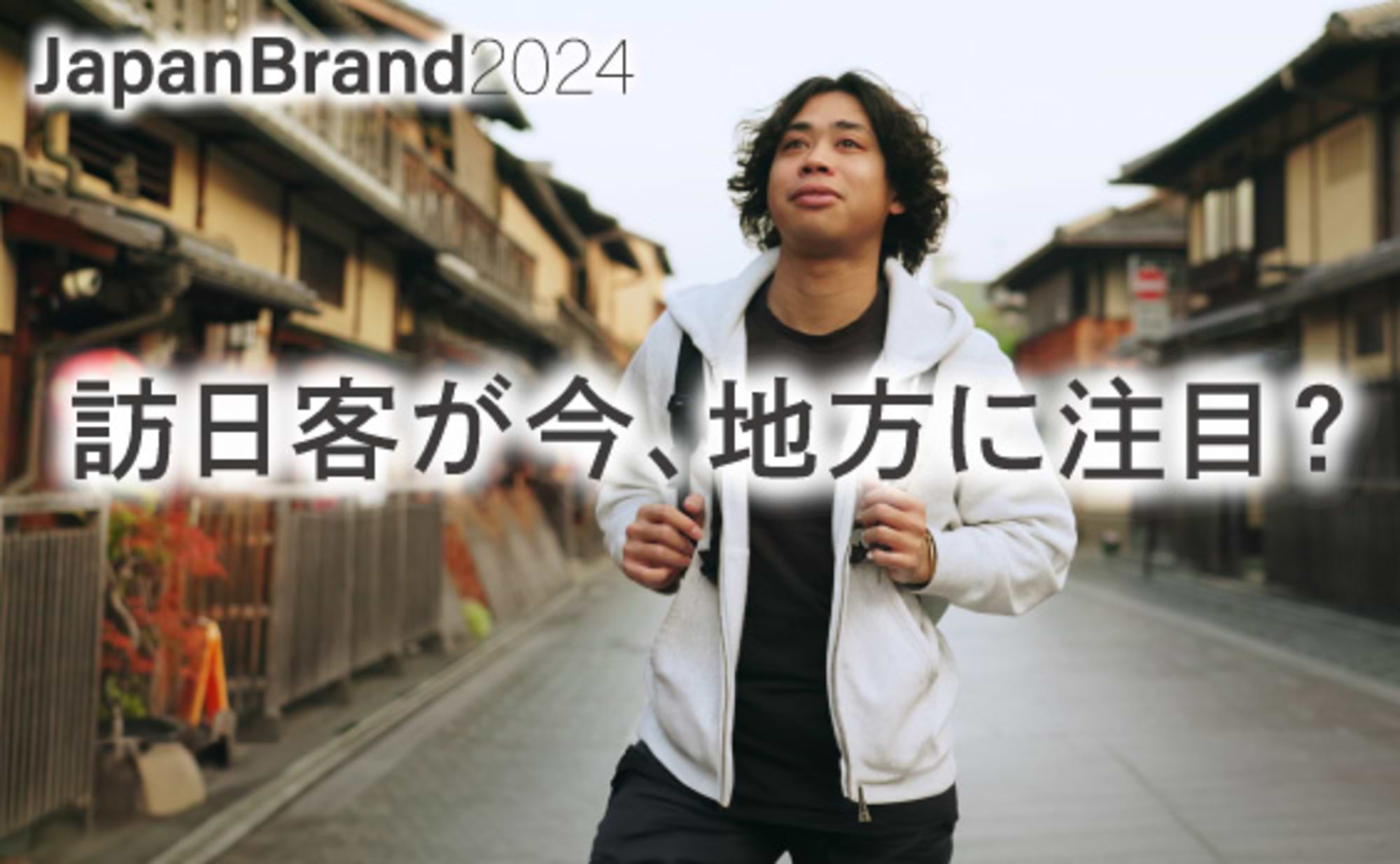 訪日客を地方に呼び込むための3＋1のコト