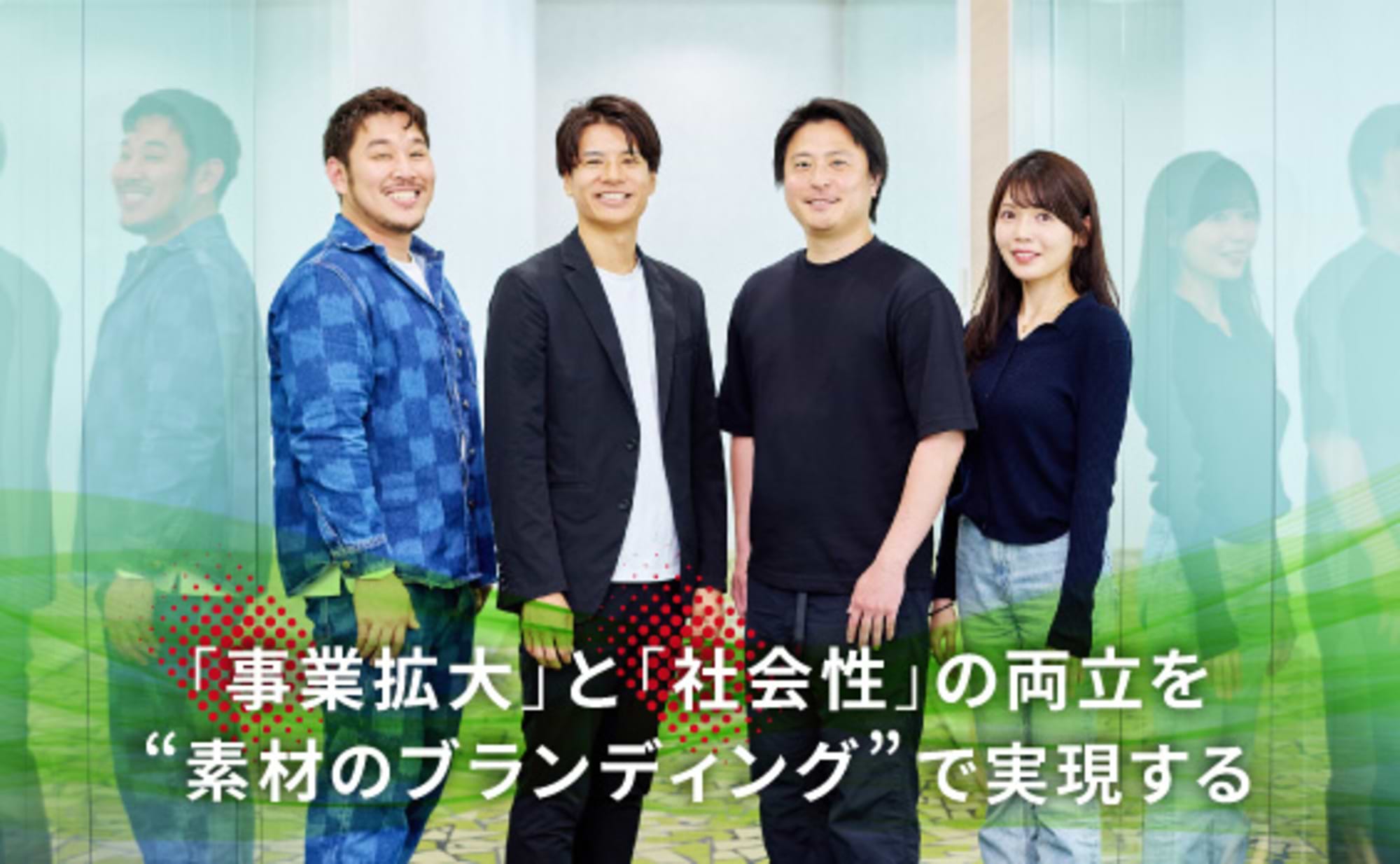 素材のブランディングで新たな可能性を拓く、ゼブラ企業との挑戦