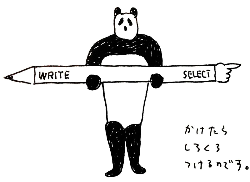 書く時間と同じくらい、選ぶ時間をとる。