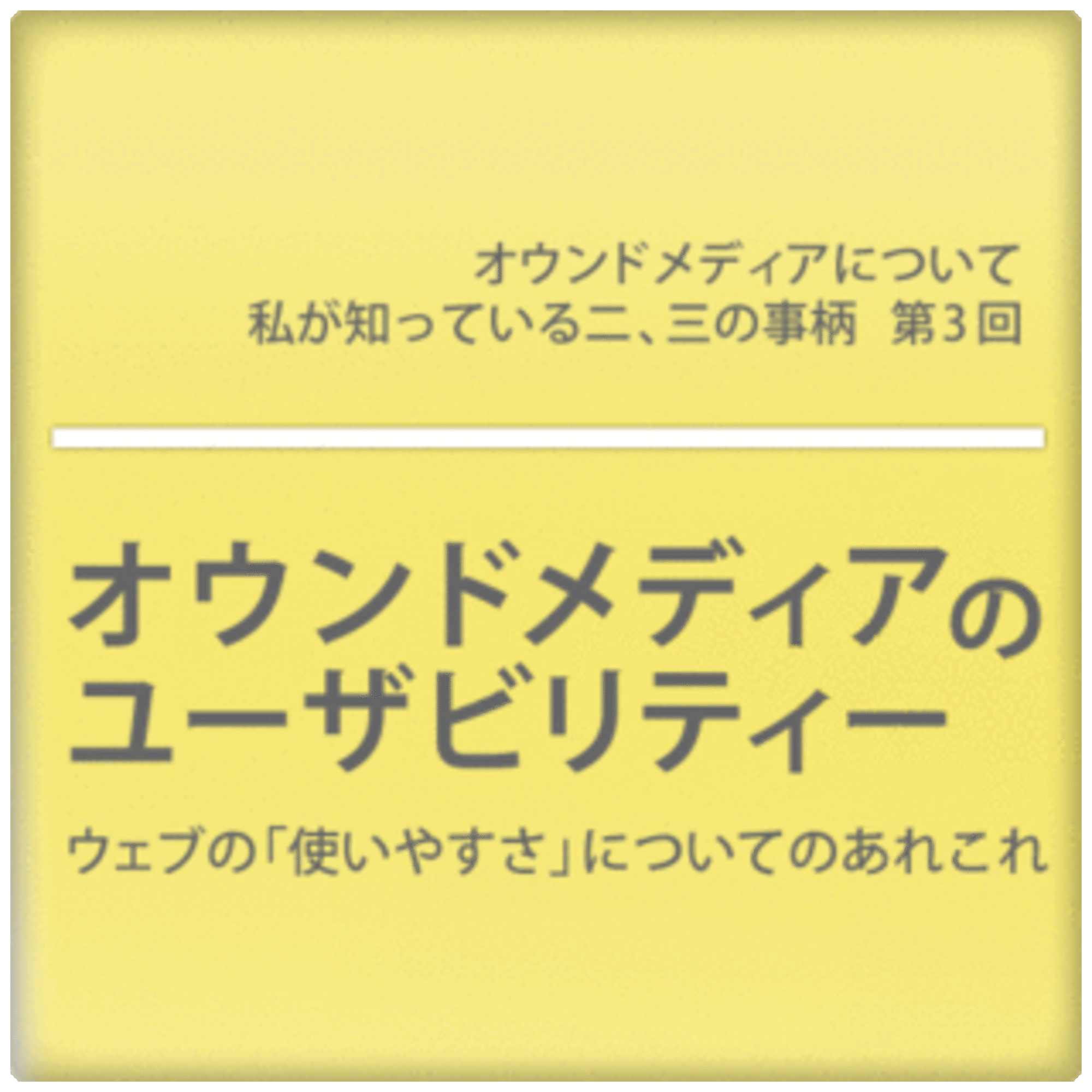 ウェブの「使いやすさ」についてのあれこれ