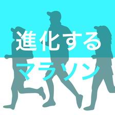 進化するマラソン