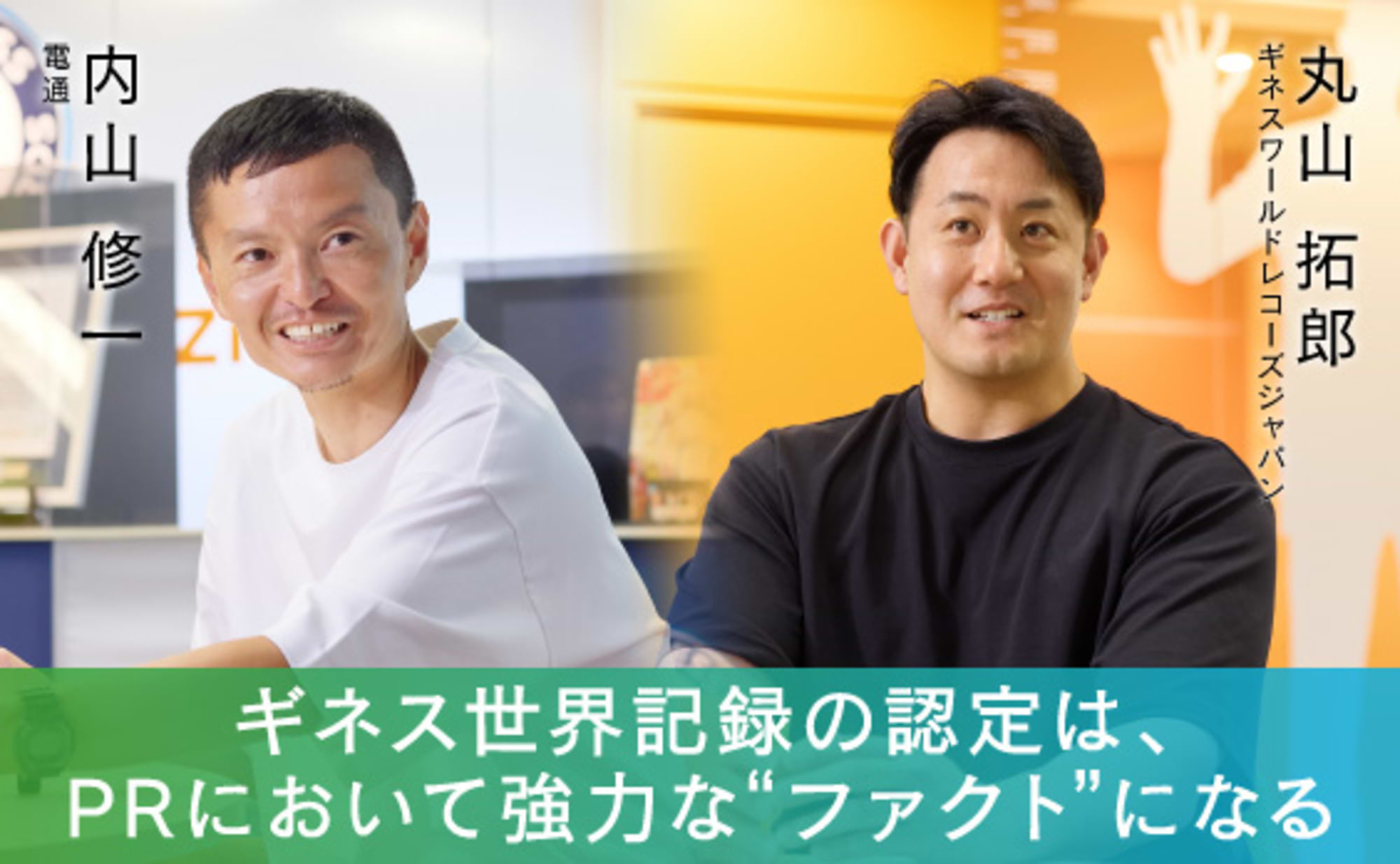 あなたの会社もきっと何かの世界一！ギネス世界記録の企業活用