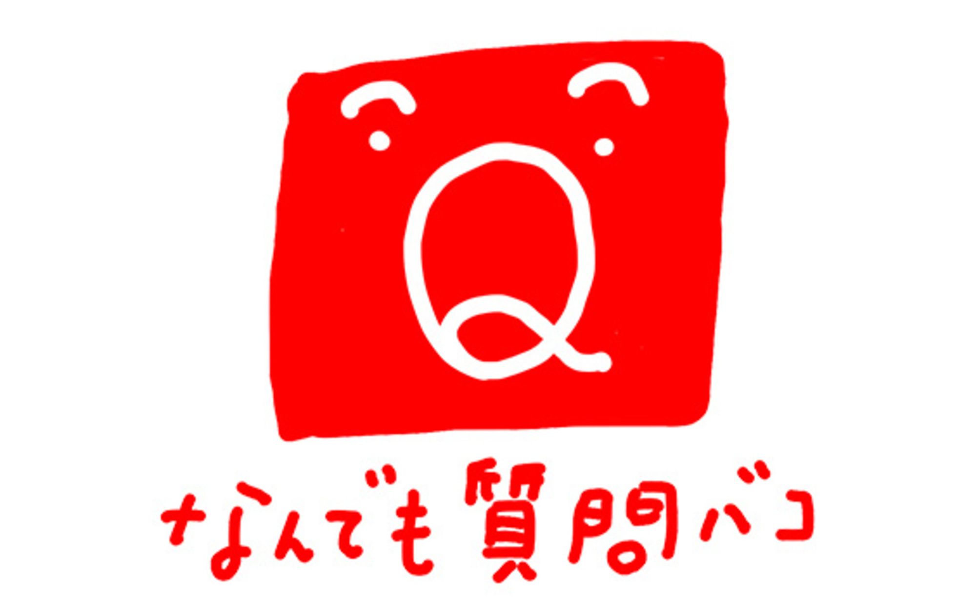 高崎卓馬のクリエイティブクリニック「なんでも質問バコ」