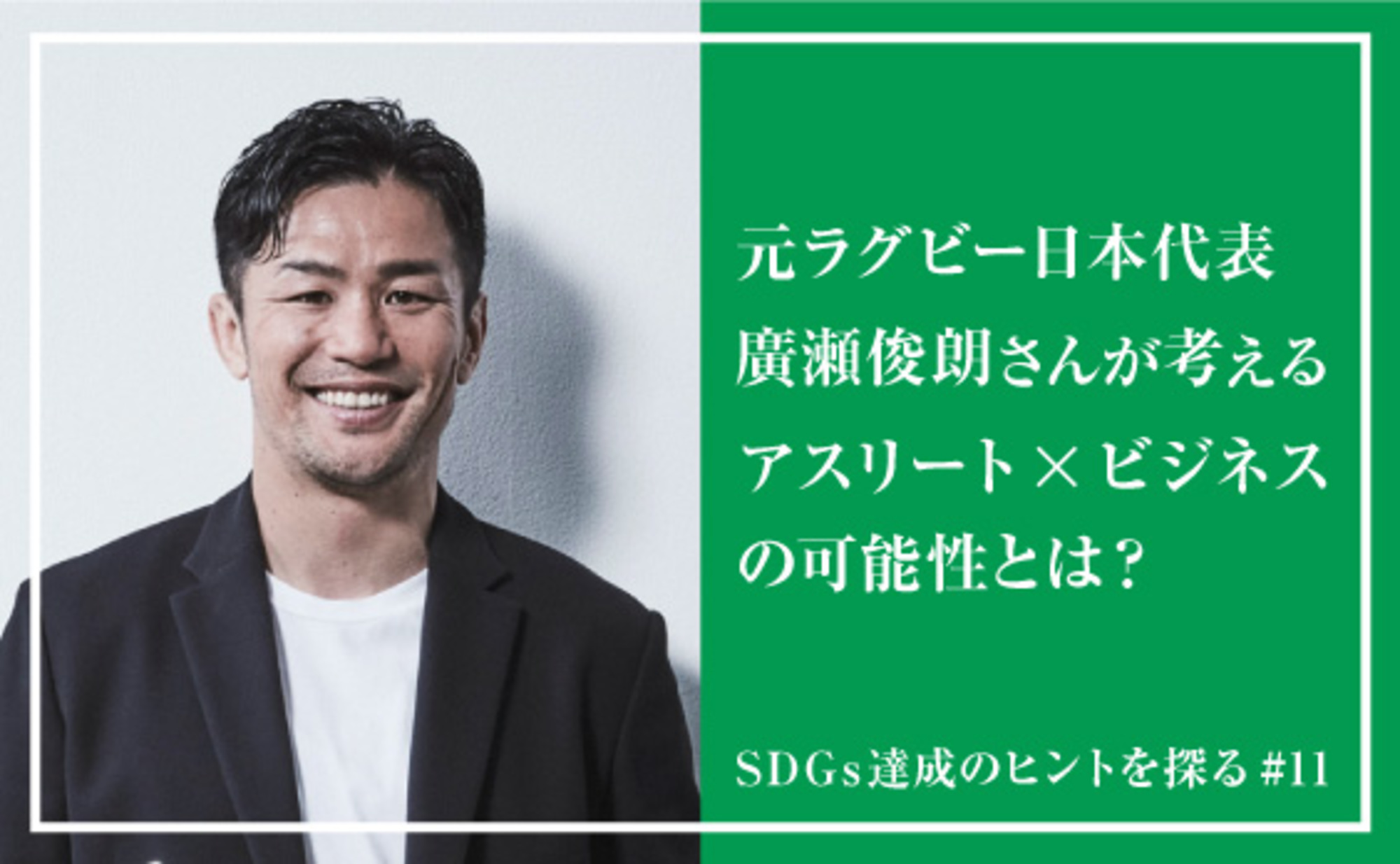 アスリート×ビジネスで生まれる、新たな価値とは？