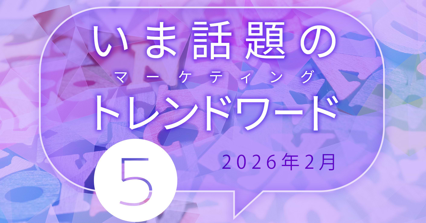 2026年2月のトレンドワード