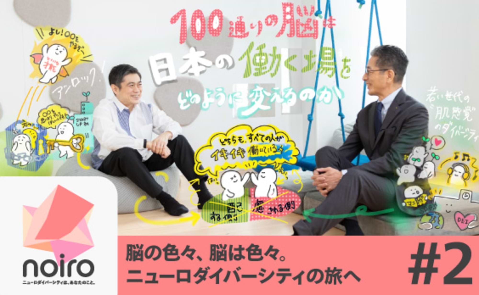「100通りの脳」は、日本の働く場をどのように変えるのか