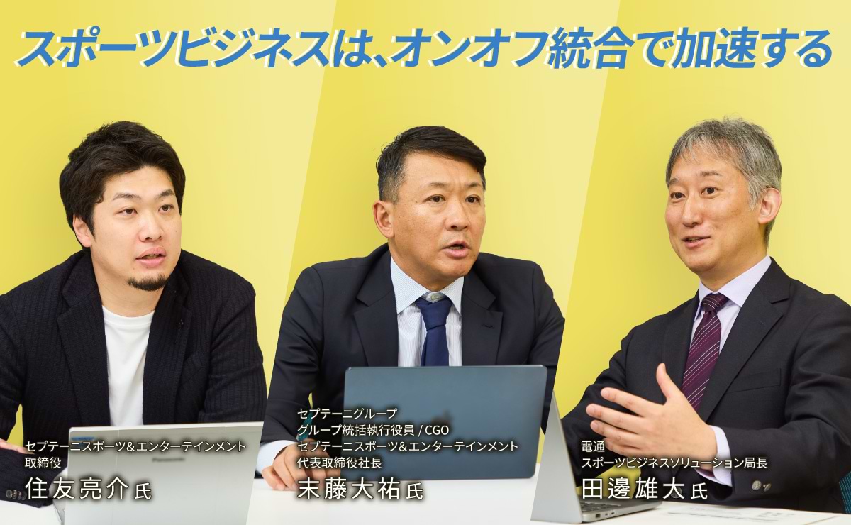 「オンオフ統合マーケティング」で、スポーツビジネスは加速する