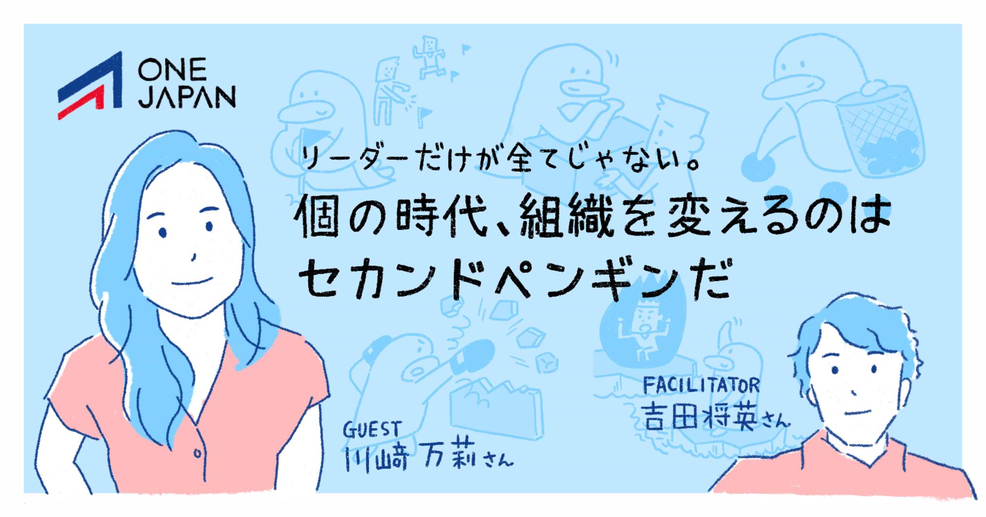 個の時代､組織を変えるのはセカンドペンギンだ