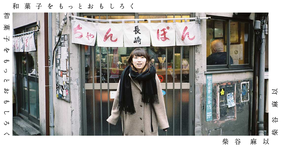 「和菓子」をもっとおもしろく