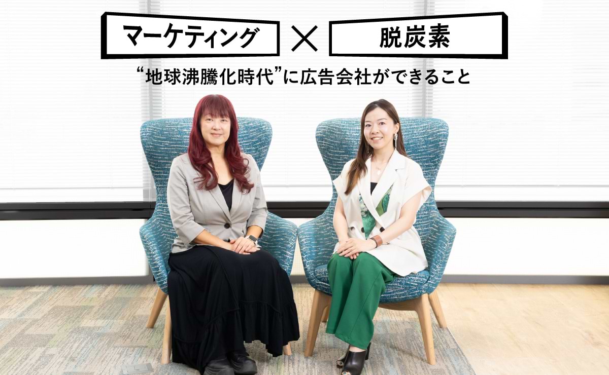 マーケティングの未来のスタンダードをここから～“地球沸騰化時代”に広告会社ができること～