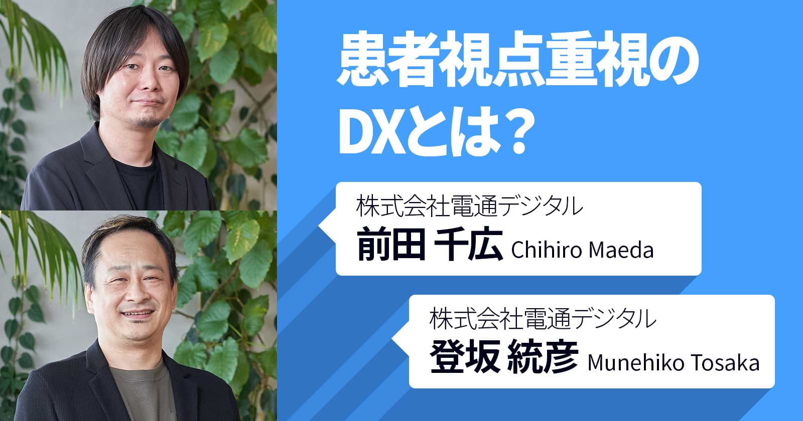 患者視点重視のDXとは？