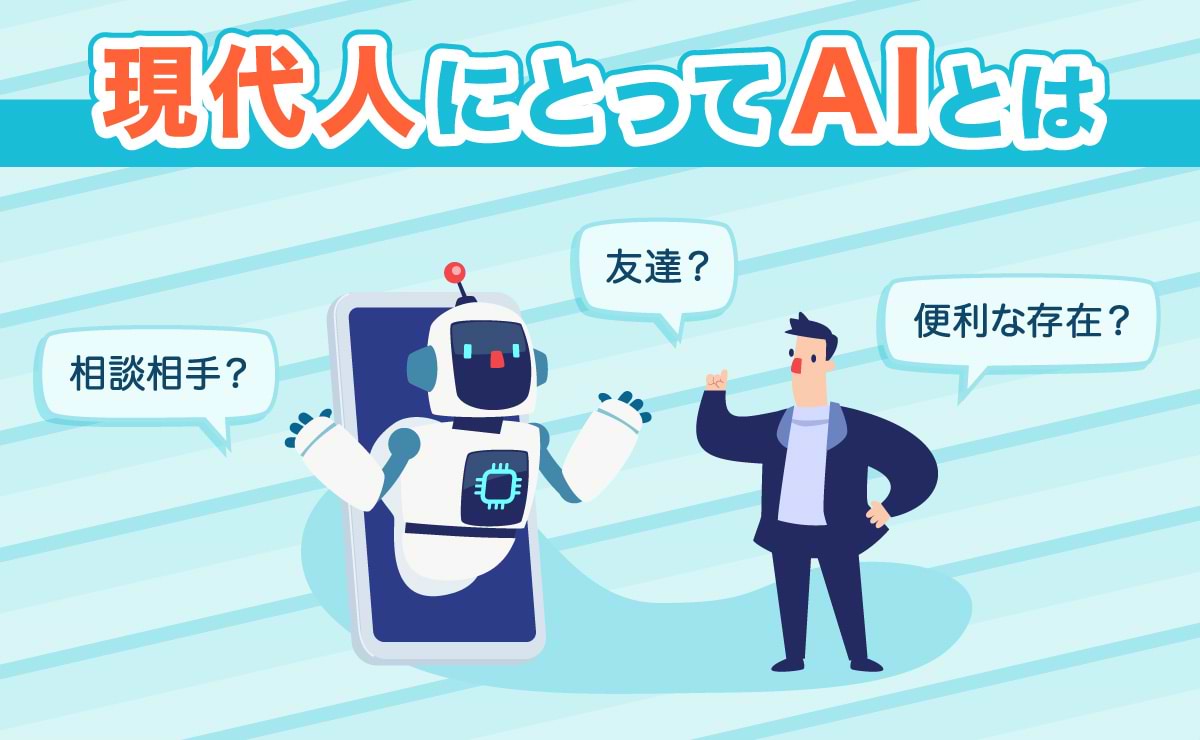 人よりもAIと会話する方が好き！？生活者と生成AIの現在地のサムネイル
