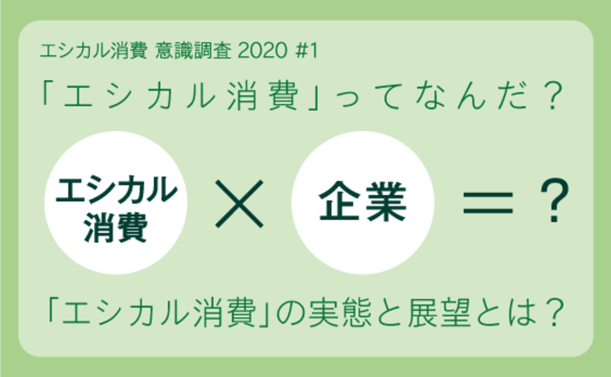 どこまで浸透している?エシカル消費の実態とは