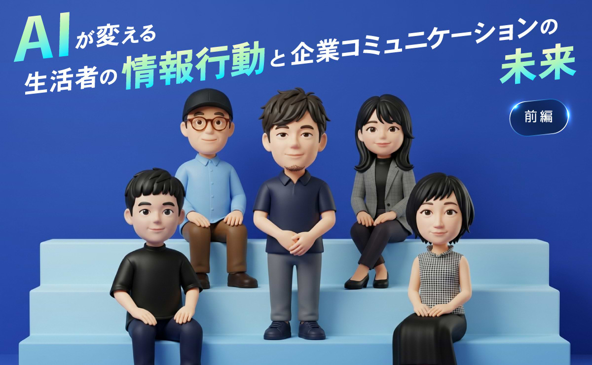 AIは生活者の情報行動をどう変えるのかのサムネイル