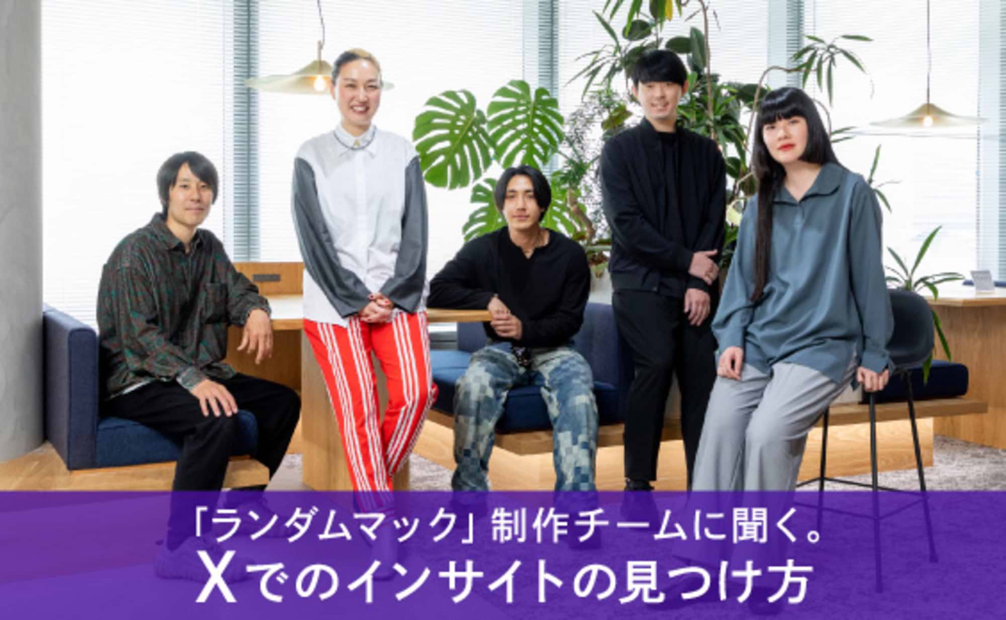 「ランダムマック」を企画した若手クリエイターのX活用術とは？